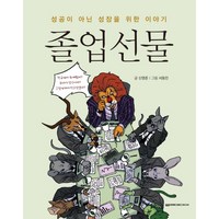 졸업선물:성공이