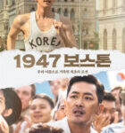 한국 드라마장르 영화 “1947 보스톤” 개봉소식 [10월 1주차]