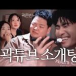 곽튜브의 찌그러진 소개팅. 최신 Youtube 인기 동영상 3 가지