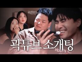 곽튜브의 찌그러진 소개팅. 최신 Youtube 인기 동영상 3 가지