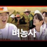 [EN] 변호사..? 아니고 벼농사!!🌾  “아주 RICE”한 친구들과 함께하는 농촌 알바 | 벼농사 | 세븐틴 조슈아, 준 | 워크맨2. 최신 Youtube 인기 동영상