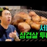 (ENG) 기분이 저기압일 땐 고기 앞으로 가라ㅣ서울 삼겹살 투어ㅣ할명수 ep.154 핫한 영상 오늘 유튜브 BEST