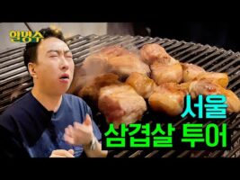 (ENG) 기분이 저기압일 땐 고기 앞으로 가라ㅣ서울 삼겹살 투어ㅣ할명수 ep.154 핫한 영상 오늘 유튜브 BEST