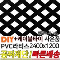 PVC 라티스 2400x1200 블랙 +케이블타이8ea 사은품 가림막 파티션 휀스 격자망 울타리 방묘문 야외테라스 정원 난간격자망 DIY 빠른배송, 70x70