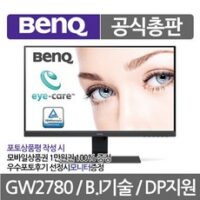 [공식총판] 벤큐 BenQ GW2780 아이케어 EyeCare 모니터 사무용 가성비 눈보호 무결점 3년 무상AS 당일출하e