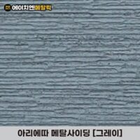 [HN메탈릭] 아리에따 메탈사이딩 써모사이딩 건축외장재 3000*380*16mm 8장/1BOX, 그레이(8장/1BOX), 8개