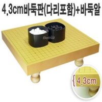 A 4.3cm(다리)바둑판+바둑알 세트, 4.3cm(다리)바둑판+정석