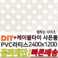 PVC 라티스 2400x1200 백색 +케이블타이8ea 사은품 가림막 파티션 휀스 격자망 울타리 방묘문 야외테라스 정원 난간격자망 DIY 빠른배송, 70x70