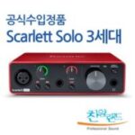 포커스라이트 Scarlett Solo 3rd 외 스칼렛솔로3세대 인기 상품 TOP 7가지