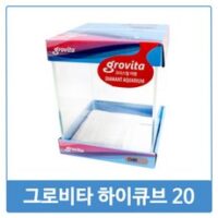 그로비타 올디아망 20하이큐브 수조