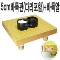 A 5cm바둑판(다리)+바둑알, 5cm바둑판(다리)+정석