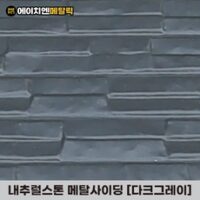 [HN메탈릭] 내추럴스톤 메탈사이딩 써모사이딩 건축외장재 3000*380*16mm 8장/1BOX, 레드믹스(8장/1BOX), 8개