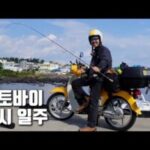 오토바이와 낚시대만으로 제주도에서 살아남기 [어토바이 ep.1][11월 핫한 동영상] 유튜브 BEST