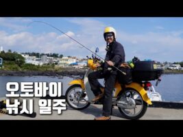 오토바이와 낚시대만으로 제주도에서 살아남기 [어토바이 ep.1][11월 핫한 동영상] 유튜브 BEST