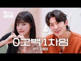 [덱스의 냉터뷰] 혬덱🐹🦊 이렇게 잘 맞으면 Next time에 또 만나는 거야💘l EP.11 강혜원 편. 최신 유튜브 뜨는 영상