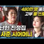 “이런 곳에 살았다고…?”가난한 며느리 친정집에 집을 선물한 시어머니와 가난한 며느리의 풀 스토리. 480만 명에게 감동을 준 고부│다문화 고부열전│알고e즘[11월 핫한 영상] 유튜브 BEST