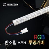 LED바 12V 반조립 투명 커버형 RGB / 쇼케이스 조명 방수 주문제작, 방수 RGB (투명커버), 100cm, 1개