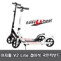 이지휠 V2 Lite 아동 어린이 성인 접이식 국민킥보드, 화이트