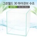 30하이큐브 7가지 그린월드 30 하이큐브 수조 (올디아망) (30x30x35)+우레탄매트서비스 외 추천BEST