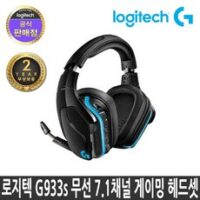 로지텍 G933s 무선 7.1 LIGHTSYNC 게이밍 헤드셋 (유무선겸용), 블랙, G933s 무선 7.1/9331