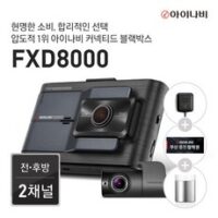 [장착권+GPS증정] 아이나비 FXD8000 32GB 기본 패키지 / 전후방FHD 2채널 블랙박스, 단일속성