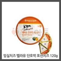 임실치즈 임실 벨라유 단호박 포션치즈(15g8조각) 신선포장무료 가온치즈, 4개, 120g