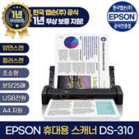 엡손 WorkForce 스캐너 DS-310