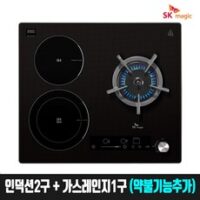 SK매직 GRABI322H 가스 하이브리드 인덕션 전기쿡탑 (인덕션2+가스레인지1), 자가설치, GRA_BI322H