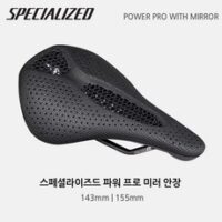 스페셜라이즈드 파워 프로 미러 안장 남녀공용 MTB ROAD 자전거 안장, 143mm, 블랙, 1개