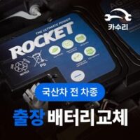 자동차배터리교체 TOP 7가지 선정, 카수리 출장 자동차배터리 교체 (국산차 전 차종), GB 60, 1개