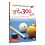 당구 초짜 300가기:선수만이 알고 있는 당구의 비법전수!, 오성출판사, <김원상> 저 외 당구책 추천 상품 BEST 7가지