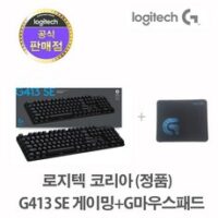 마우스 패드+로지텍코리아 (정품) 로지텍 G413 SE 기계식 게이밍 키보드