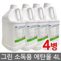 그린제약 소독용 에탄올 4L 4통 손및피부소독 의료기구 각종도구 살균소독제, 4개