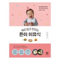 세상 쉽고 맛있는 튼이 이유식:큐브와 밥솥 칸막이로 한 번에 3가지 9끼 이유식 완성, 서사원, 정주희