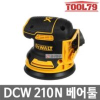 디월트 DCW210N 베어툴 충전샌더기18V(20MAX)원형샌더, 1개 외 디월트샌딩기 추천 상품 TOP 7가지