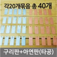 전지실험 과학교구 구리판 아연판 각20개 실험재료 과학교실 DIY