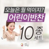 (모두의집밥)어린이반찬 10종세트, 반찬세트