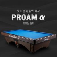 허리우드 프로암 알파 국제식대대 / 새제품 당구대 (허리우드 프로암 알파)