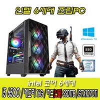 (주)비에스컴퓨터 [중고]리뉴얼 i5 6500 16G SSD1TB GTX1070Ti 8G 고사양 게이밍PC