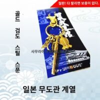 검도보호구- [Waithouse] 품절 무도관 황금 검도 열쇠고리 검도 주변 방어구 가방 펜던트, C.교체없이 품절이라 빨리 주문하고 싶어요~