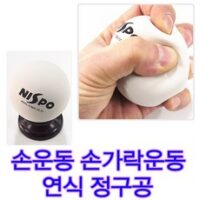 연식정구공 고무정구공 손악력 운동용 NISOP 볼악력기 1개 천연고무