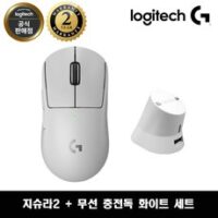 로지텍코리아 로지텍 G PRO X SUPERLGIHT 2 + 무선 충전독 세트 지슈라2 충전 세트, 화이트 세트