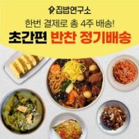 집밥연구소 주1회 한달 정기배송 기본세트 반찬세트 부모님 선물 가정식 수제 반찬 간편 정기식단