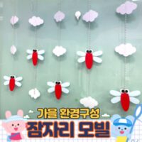 모빌DIY (펠트 잠자리모빌) 어린이집 유치원 가을환경구성 가을모빌 환경판 게시판꾸미기 외 가을모빌 추천 상품 BEST 7가지