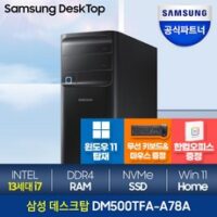 [메모리 무상UP!]삼성전자 삼성 데스크탑 DM500TFA-A78A 인텔 최신 13세대 i7 고성능PC 사무용컴퓨터 그래픽작업용 윈도우11, 3.램 32GB, 3.SSD 2TB, 2.HDD 1TB