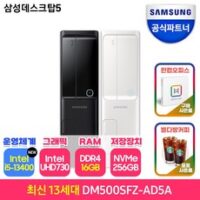 삼성전자 삼성 DM500SFZ-AD5A 최신 13세대 CPU-i5 데스크탑 슬림형 PC본체 사무용 컴퓨터 인터넷강의 재택근무 업무용, 화이트, RAM 16GB+SSD256GB+WIN11