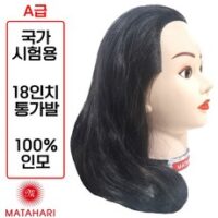 [마타하리] 18인치 미용사 국가고시시험 실기용 통가발 인모100%, 1.마타하리 통가발 1개, 1개