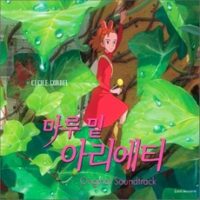 (CD) O.S.T - 마루 밑 아리에티 (Cecile Corbel), 단품