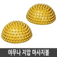 야무나 바디 롤링 풋 워커 발 지압 마사지 볼 Yamuna Foot Wakers