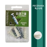 [피스나라]천공앙카(PVC) 소포장앙카 _ 앙카 소량포장 드롭인앙카 소량판매 스텐앙카 스덴앙카 SUS앙카 천정앙카 천장시공 석고앙카, 1통, 플라스틱